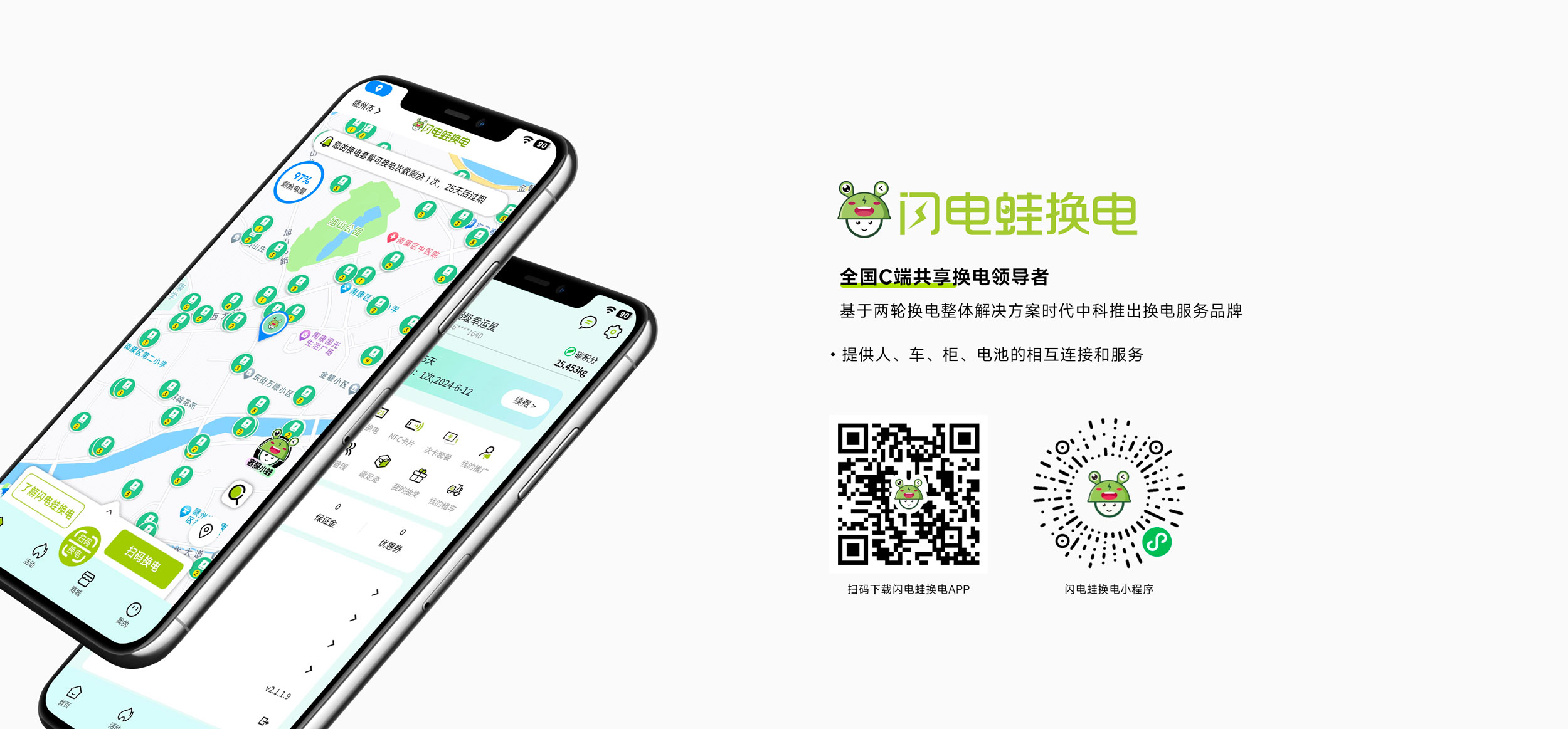 闪电蛙换电APP